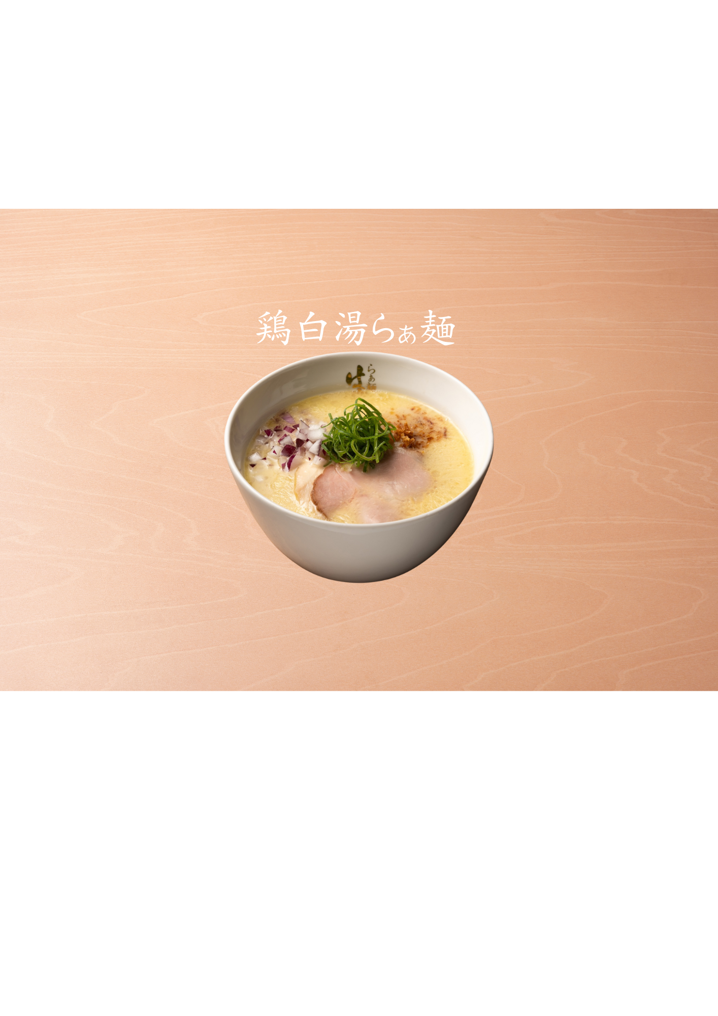 鶏白湯らぁ麺4食セット