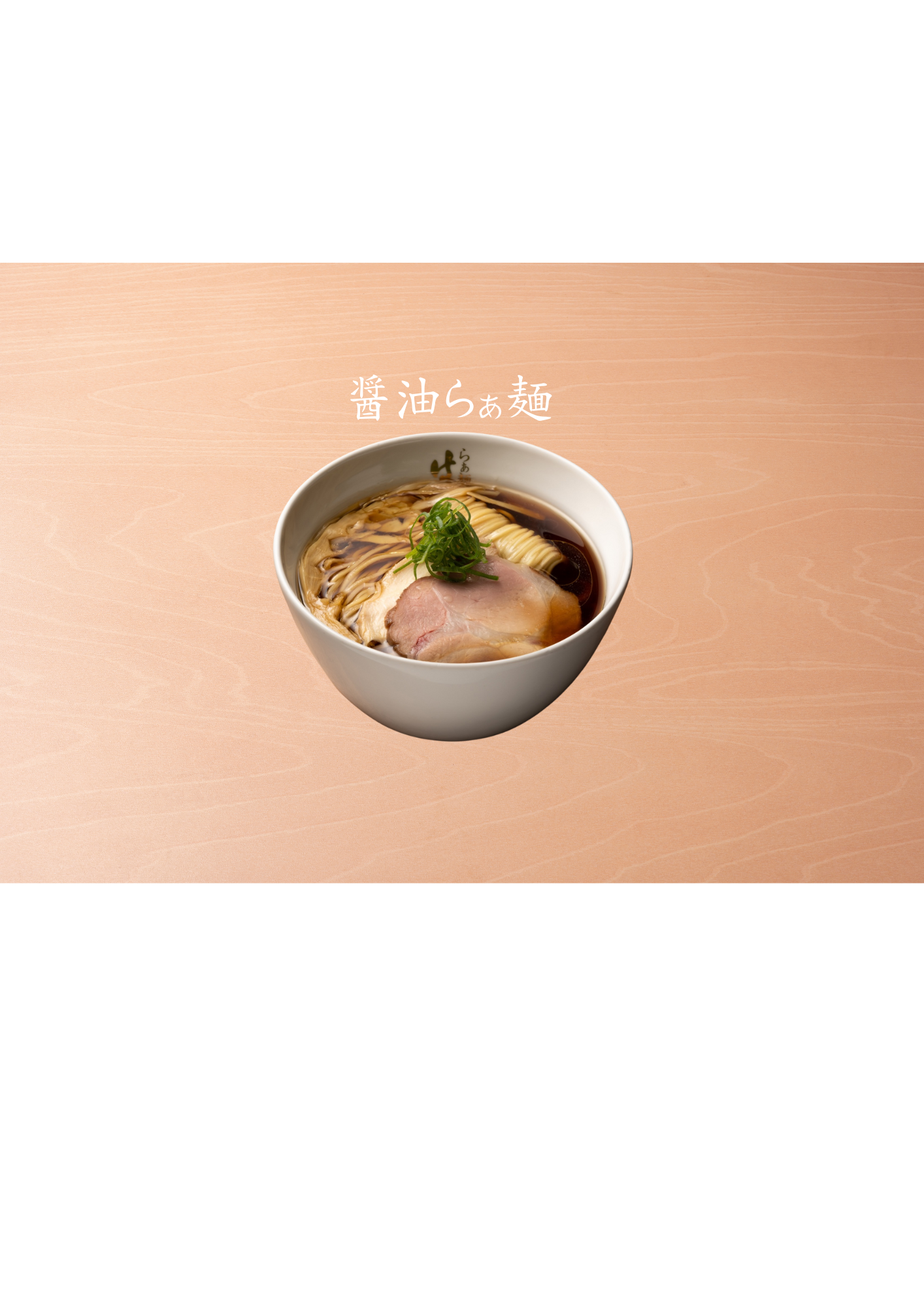 醤油らぁ麺4食セット