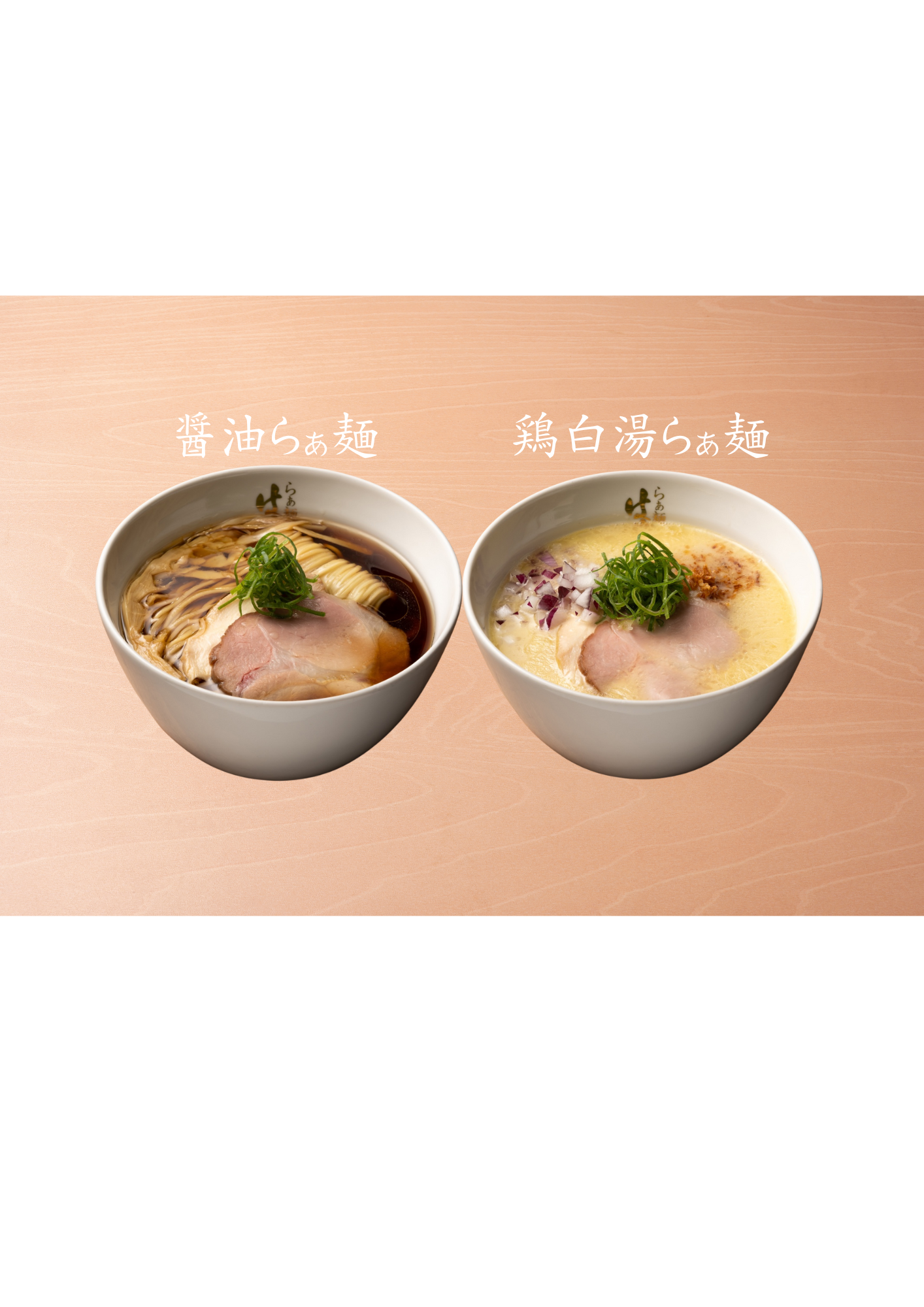 醤油らぁ麺2食×鶏白湯らぁ麺2食セット